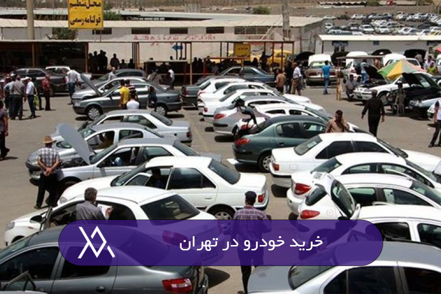 خرید خودرو در تهران