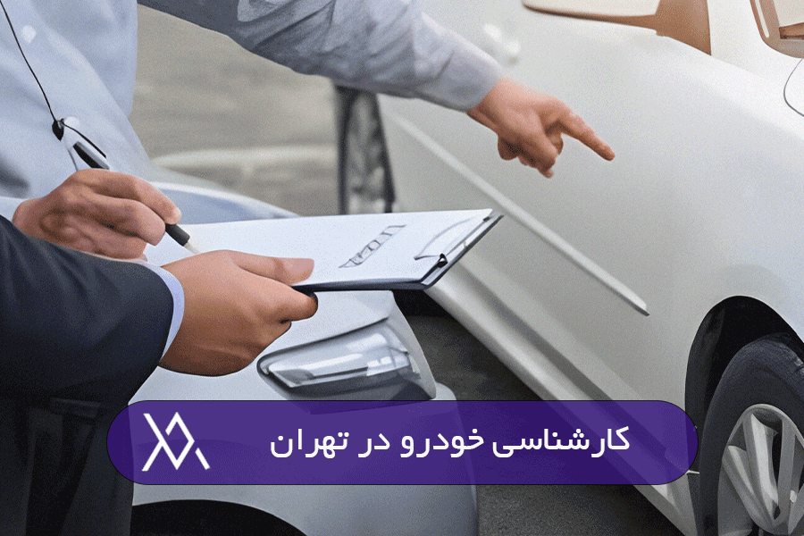کارشناسی خودرو در تهران