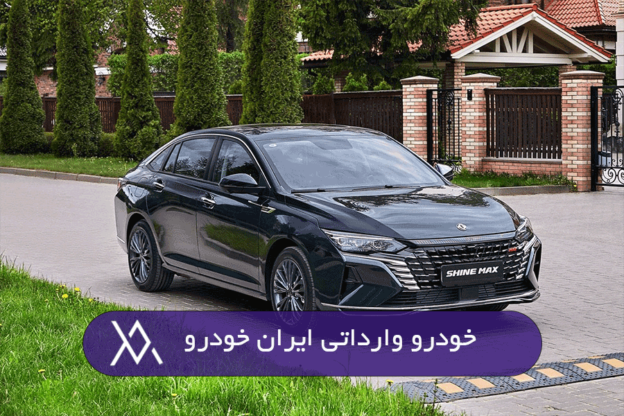 خودرو وارداتی ایران خودرو