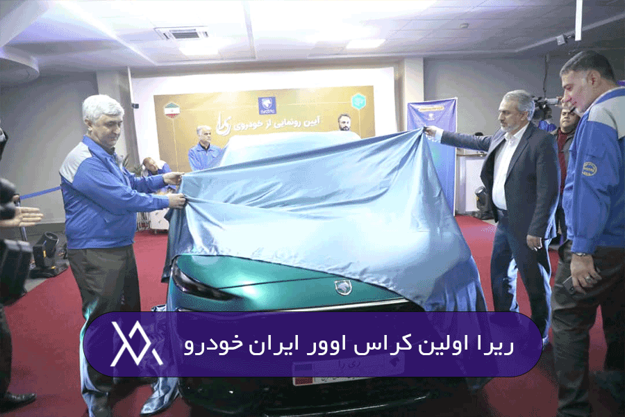 ریرا اولین کراس اوور ایران خودرو