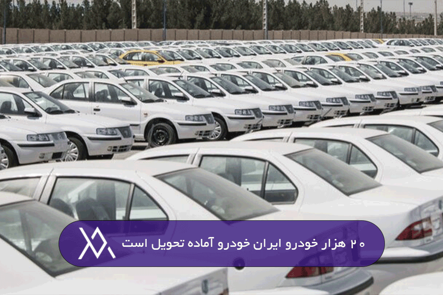 20 هزار خودرو ایران خودرو آماده تحویل است