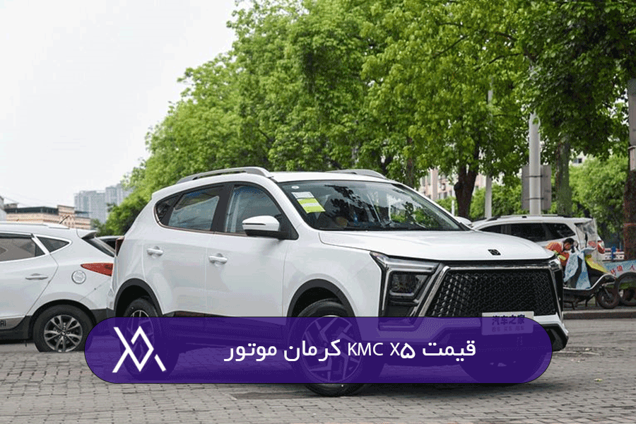قیمت KMC X5 کرمان موتور