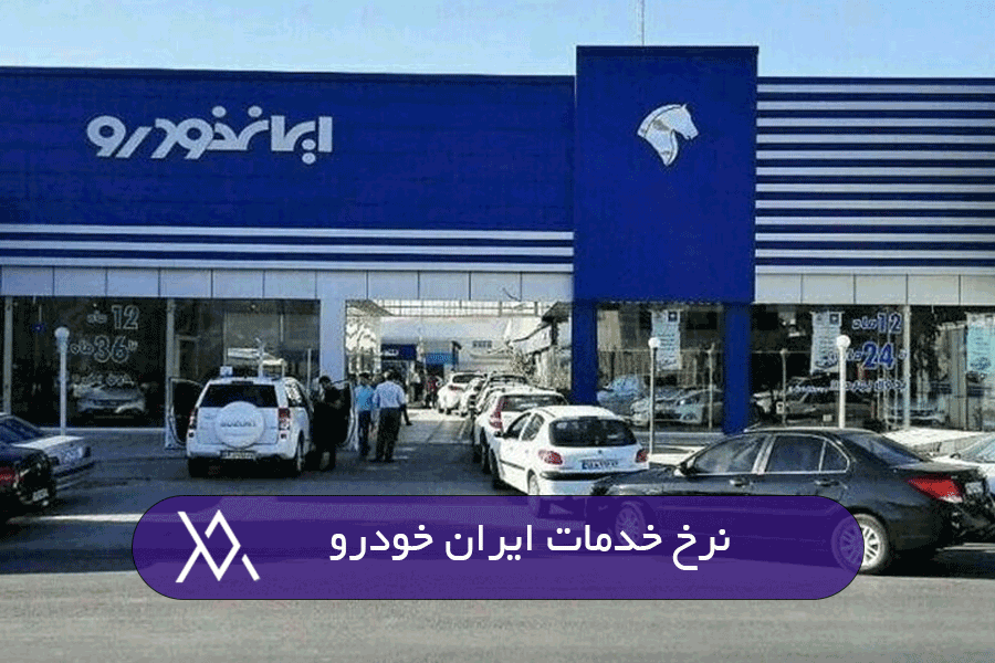نرخ خدمات ایران خودرو
