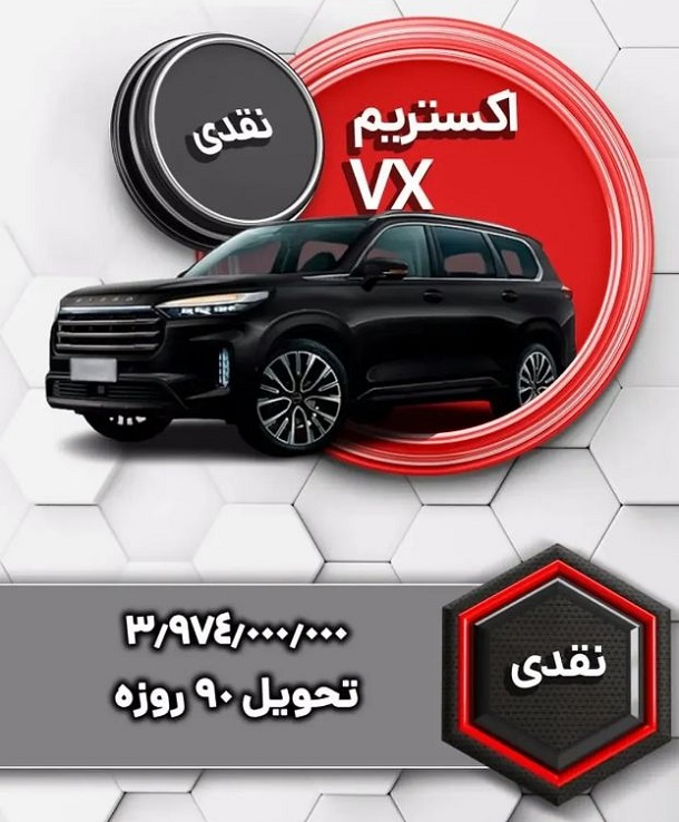 جزئیات فروش اکستریم VX