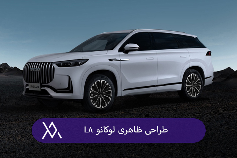 طراحی ظاهری لوکانو L8
