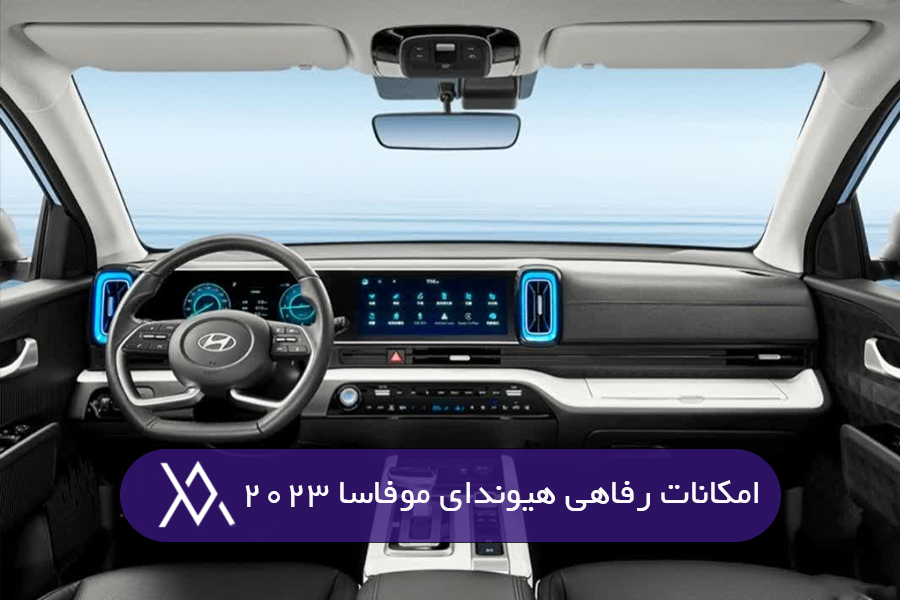 امکانات رفاهی هیوندای موفاسا 2023