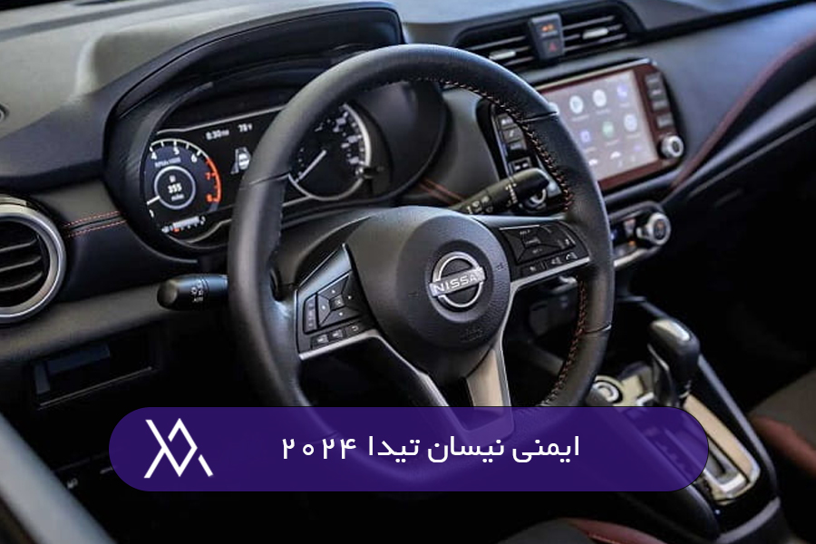 ایمنی نیسان تیدا 2024