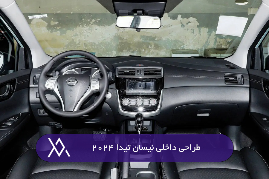 طراحی داخلی نیسان تیدا 2024