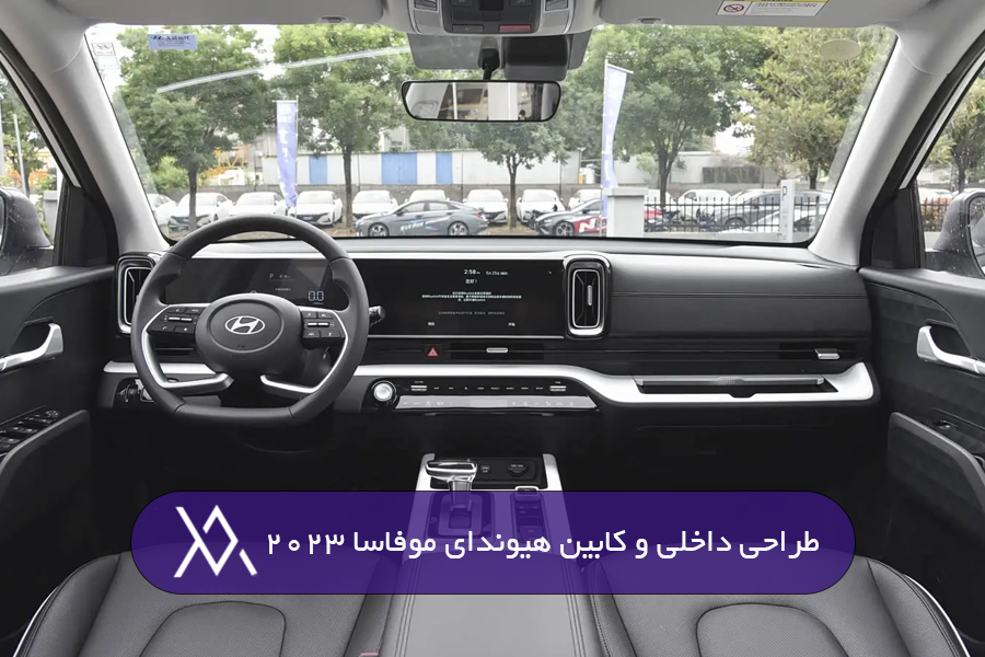 طراحی داخلی و کابین هیوندای موفاسا 2023