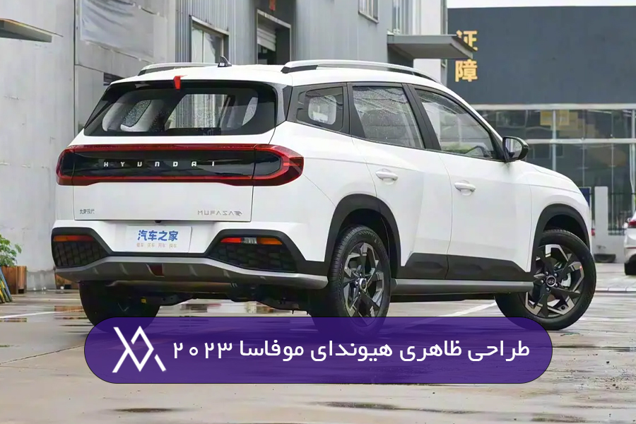 طراحی ظاهری هیوندای موفاسا 2023