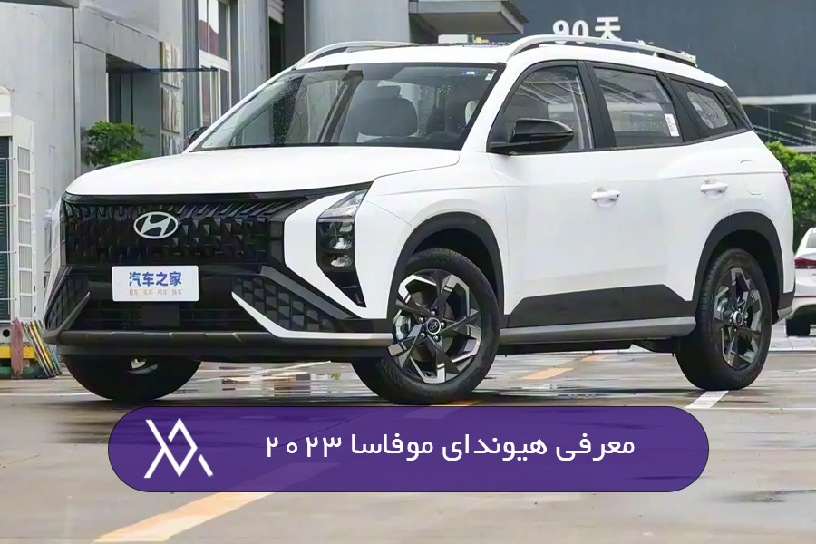 معرفی هیوندای موفاسا 2023