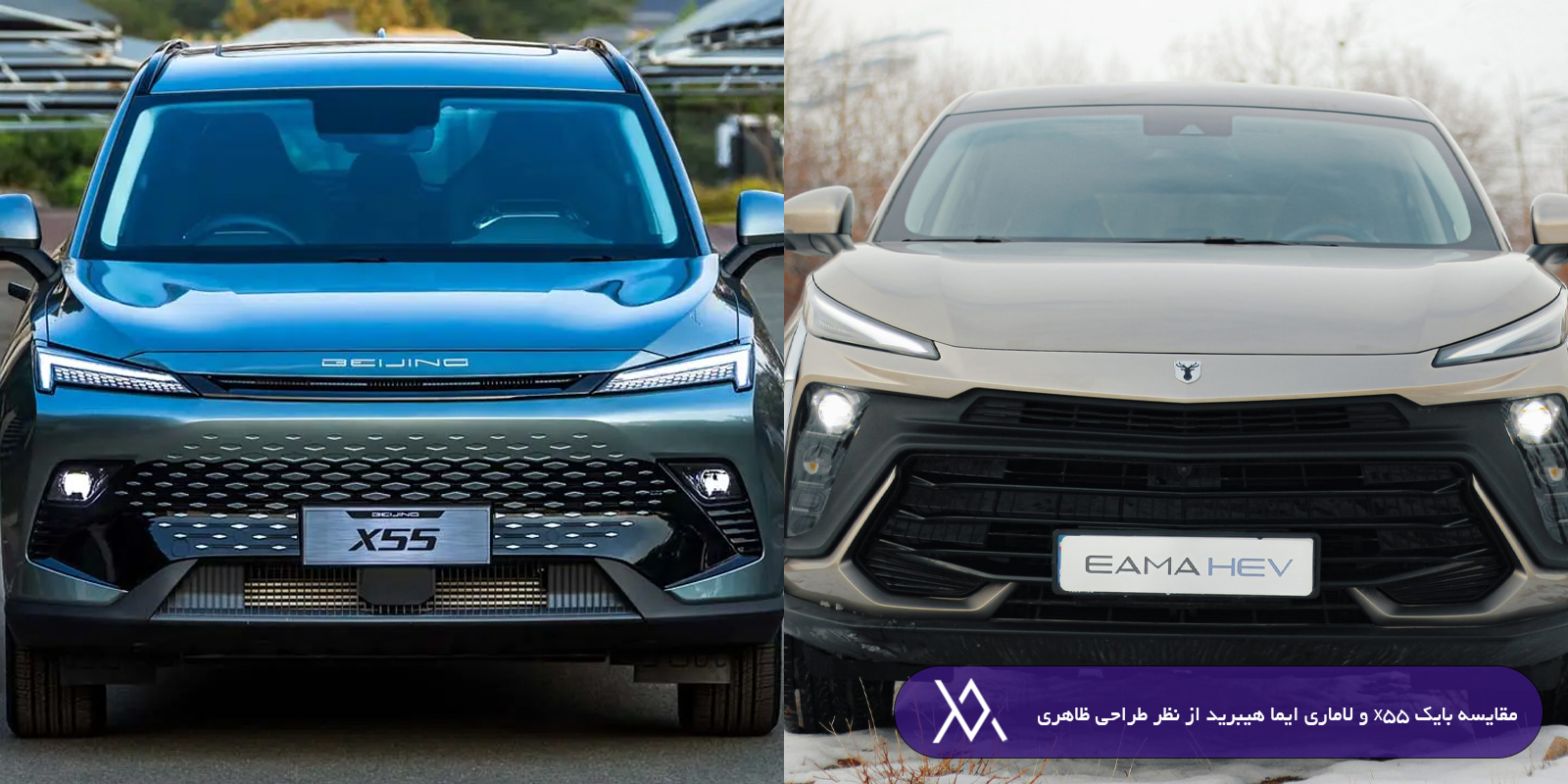 مقایسه بایک X55 و لاماری ایما هیبرید از نظر طراحی ظاهری